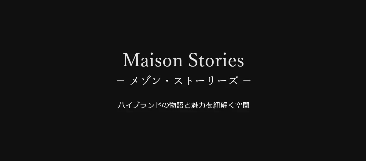 メイソン・ストーリーズmaison-stories.comハイブランドの魅力を伝える